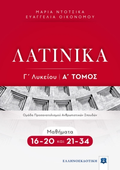 267902-Λατινικά Γ΄ λυκείου: Α΄ Τόμος