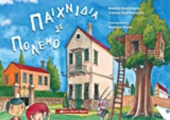 201605-Παιχνίδια σε πόλεμο