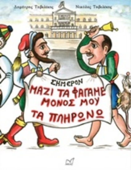 202525-Μαζί τα φάγαμε, μόνος μου τα πληρώνω