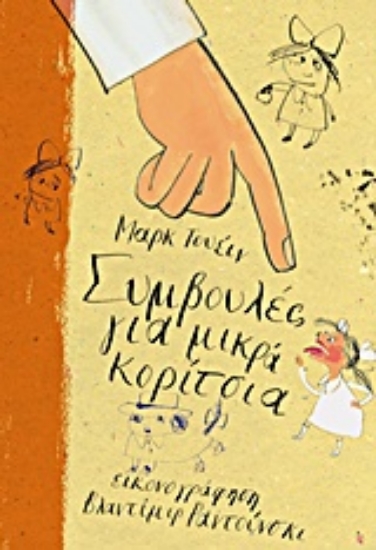 202526-Συμβουλές για μικρά κορίτσια