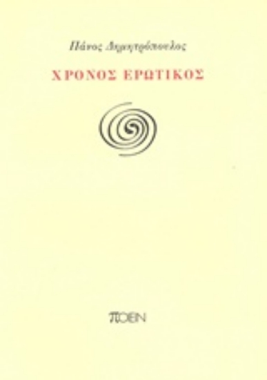 202532-Χρόνος ερωτικός