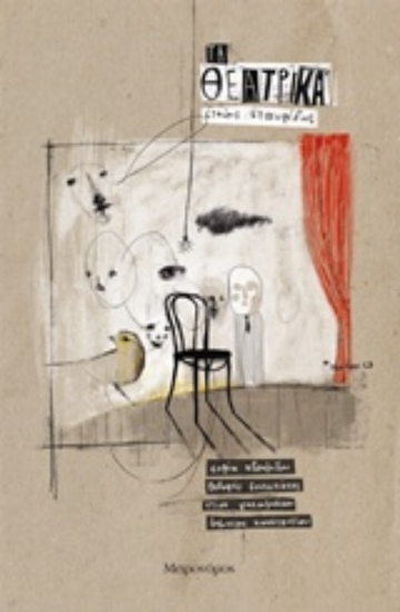 202534-Τα θεατρικά