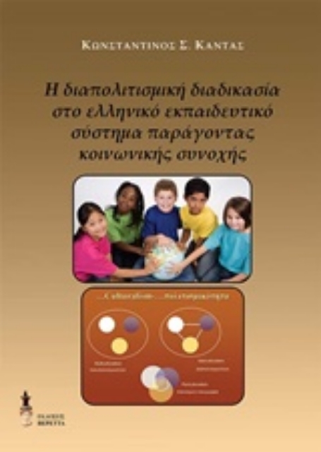202536-Η διαπολιτισμική διαδικασία στο ελληνικό εκπαιδευτικό σύστημα παράγοντας κοινωνικής συνοχής