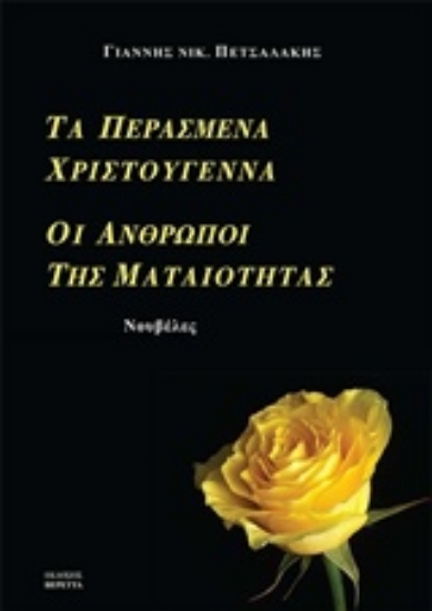 202537-Τα περασμένα Χριστούγεννα. Οι άνθρωποι της ματαιότητας