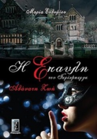 202538-Η έπαυλη του Γκρίνμπεργκ