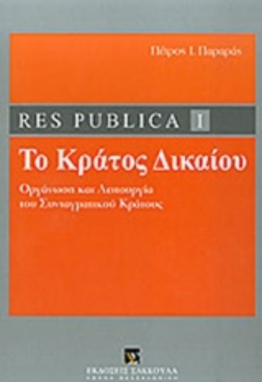 202583-Res publica I: Το κράτος δικαίου