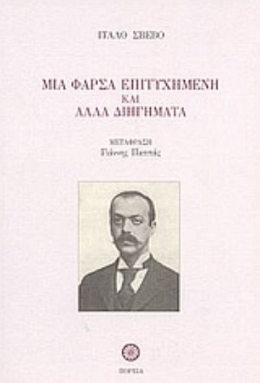 85833-Μια φάρσα επιτυχημένη και άλλα διηγήματα