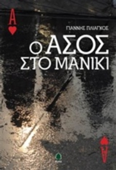 202501-Ο άσος στο μανίκι