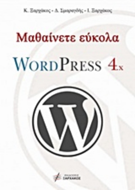 202622-Μαθαίνετε εύκολα WordPress 4.x