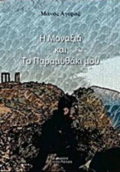 202637-Η μοναξιά και το παραμυθάκι μου