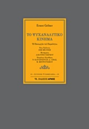 202646-Το ψυχαναλυτικό κίνημα