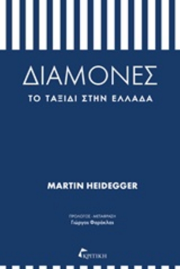 202729-Διαμονές: Το ταξίδι στην Ελλάδα