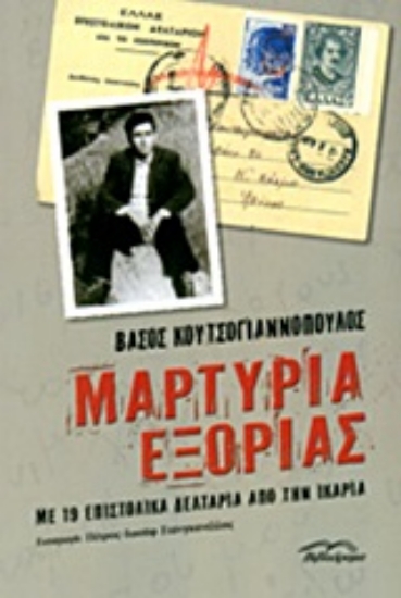 202741-Μαρτυρία εξορίας