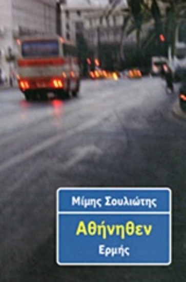 202743-Αθήνηθεν