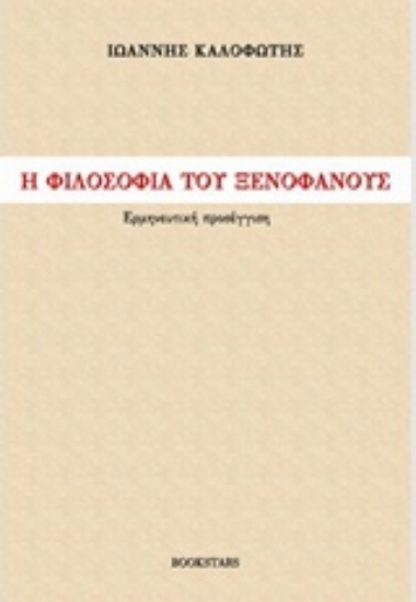202768-Η φιλοσοφία του Ξενοφάνους