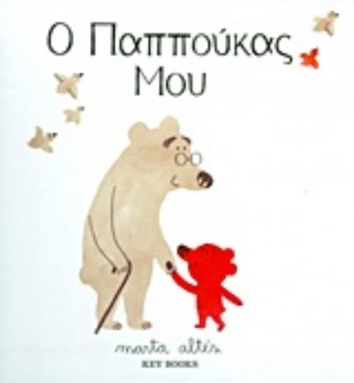 202769-Ο παππούκας μου