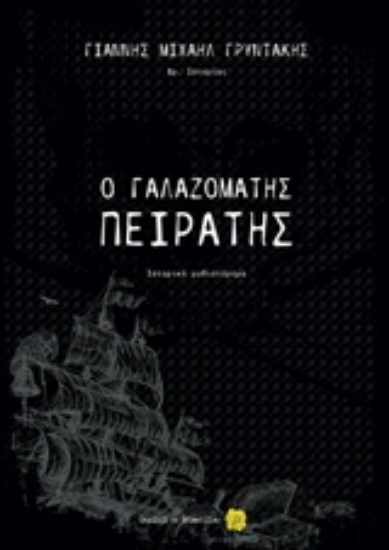 202547-Ο γαλαζομάτης πειρατής