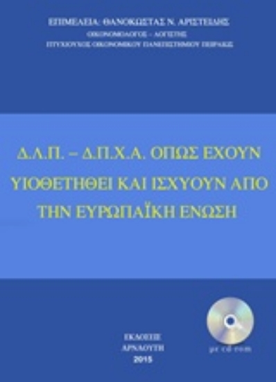 202835-Δ.Λ.Π. - Δ.Π.Χ.Α. όπως έχουν υιοθετηθεί και ισχύουν από την Ευρωπαϊκή Ένωση
