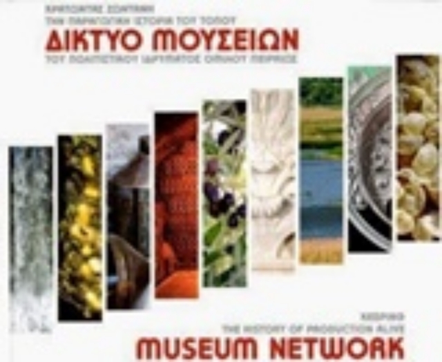 202843-Το δίκτυο μουσείων του Πολιτιστικού Ιδρύματος Ομίλου Πειραιώς