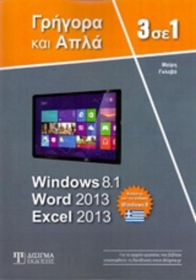 202850-3 σε 1 Windows 8.1, Word 2013, Excel 2013