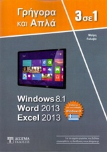202850-3 σε 1 Windows 8.1, Word 2013, Excel 2013