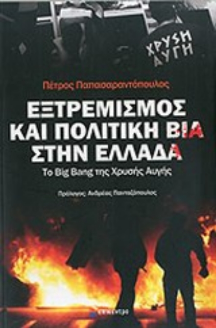 198917-Εξτρεμισμός και πολιτική βία στην Ελλάδα
