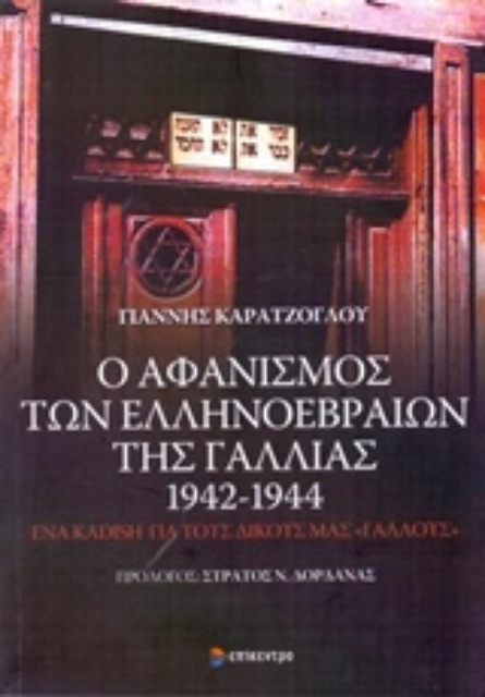 201602-Ο αφανισμός των ελληνοεβραίων της Γαλλίας 1942 - 1944