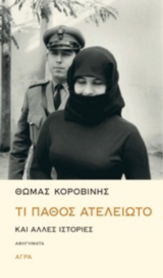 201965-Τι πάθος ατέλειωτο