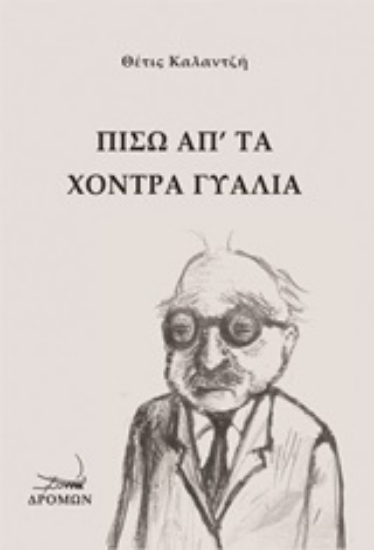 202864-Πίσω απ' τα χοντρά γυαλιά