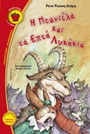 202894-Η Ντανιέλα και τα επτά λυκάκια