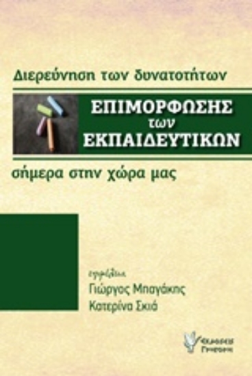 202922-Η επιμόρφωση των εκπαιδευτικών