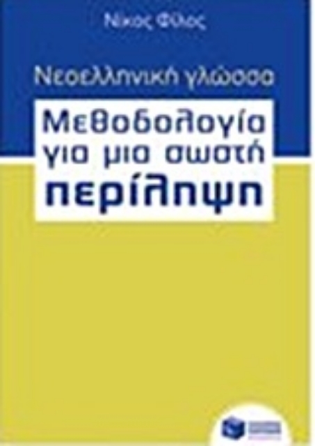 202935-Νεοελληνική γλώσσα - μεθοδολογία για μια σωστή περίληψη