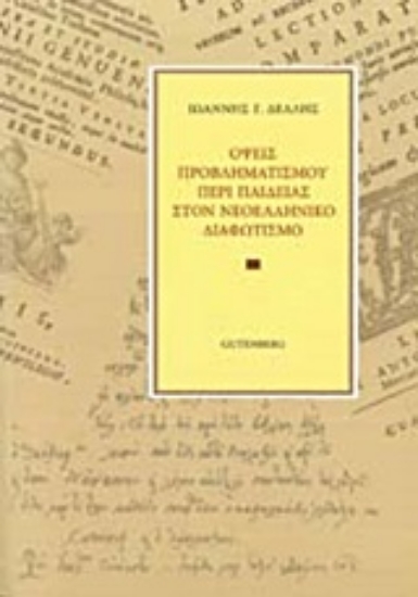 202985-Όψεις προβληματισμού περί παιδείας στον νεοελληνικό διαφωτισμό