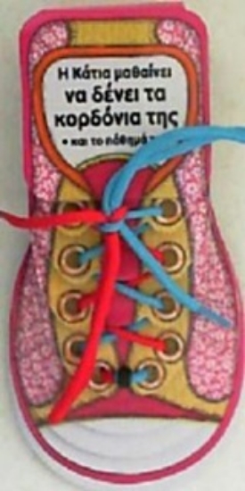 202988-Η Κάτια μαθαίνει να δένει τα κορδόνια της