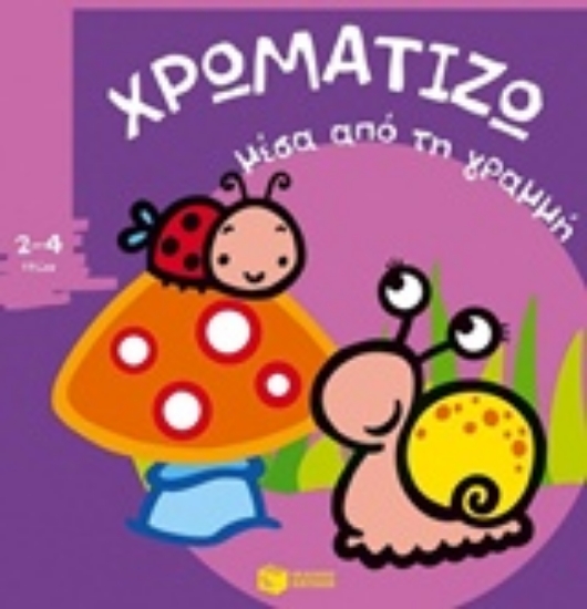 202996-Χρωματίζω μέσα από τη γραμμή 1