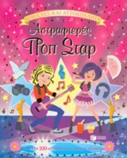 203004-Αστραφτερές ποπ σταρ