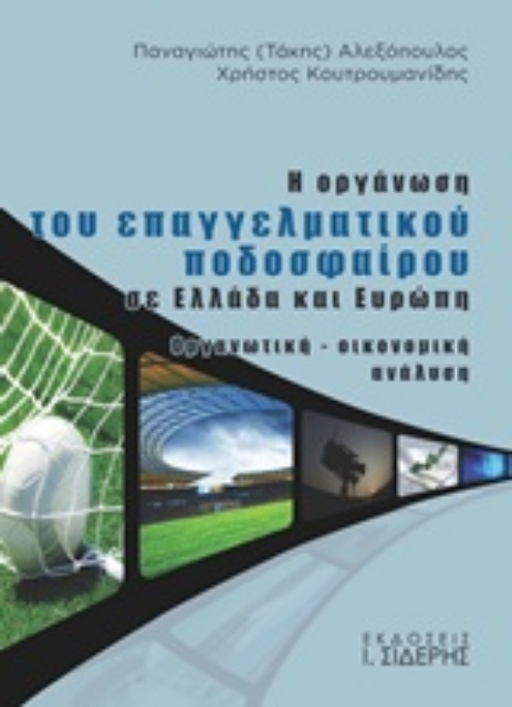 203028-Η οργάνωση του επαγγελματικού ποδοσφαίρου σε Ελλάδα και Ευρώπη
