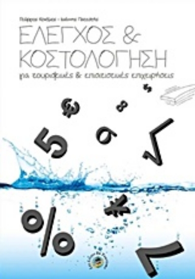 203042-Έλεγχος και κοστολόγηση