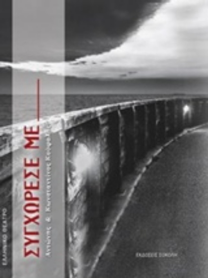 203043-Συγχώρεσέ με