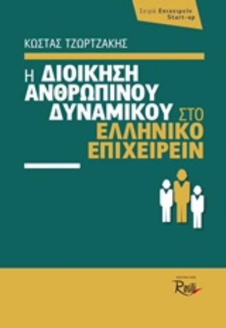 201046-Η διοίκηση ανθρωπίνου δυναμικού στο ελληνικό επιχειρείν