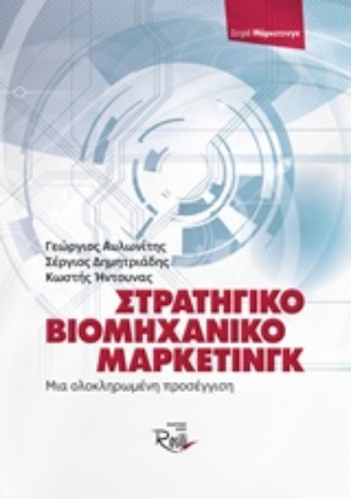 202261-Στρατηγικό βιομηχανικό μάρκετινγκ