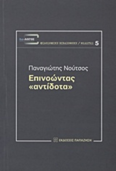 191248-Επινοώντας "αντίδοτα"