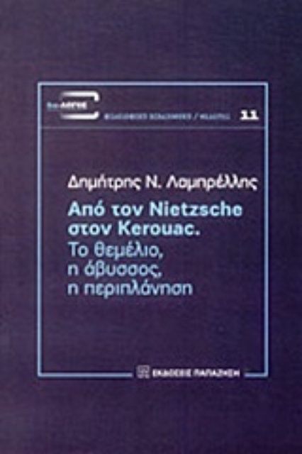 193387-Από τον Nietzsche στον Kerouac