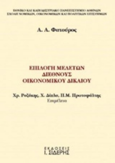 203094-Επιλογή μελετών διεθνούς οικονομικού δικαίου