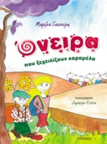 202507-Όνειρα που ξεχειλίζουν καραμέλα