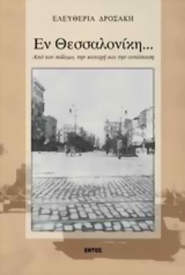 139034-Εν Θεσσαλονίκη