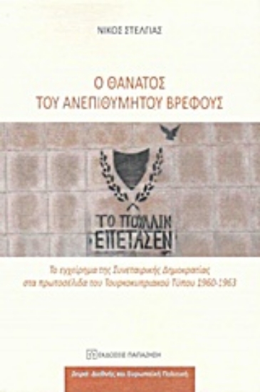 203096-Ο θάνατος του ανεπιθύμητου βρέφους