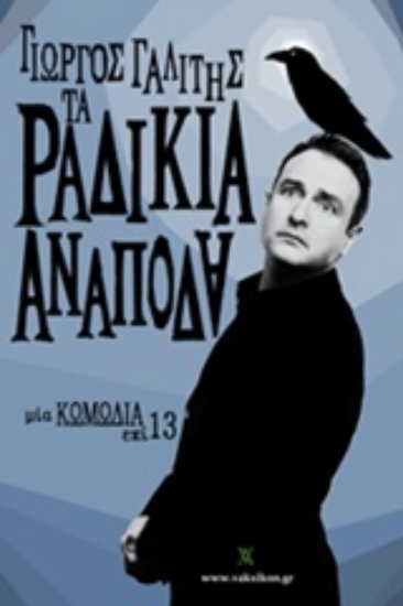 203128-Τα ραδίκια ανάποδα. Τα (ανάποδα) ραδίκια ανάποδα