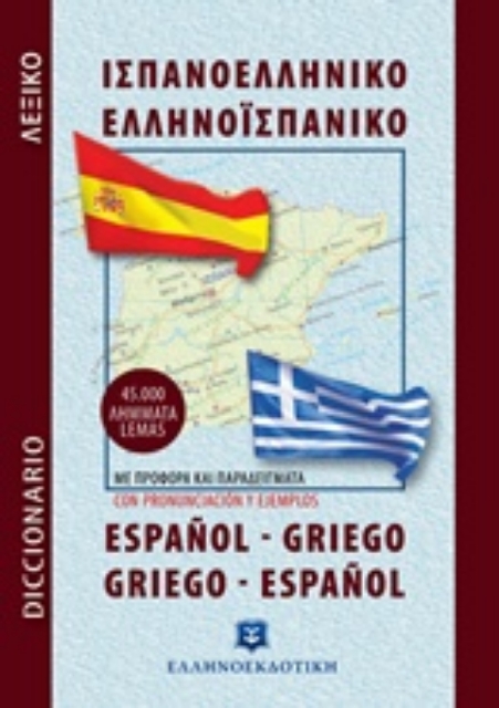 189548-Ισπανοελληνικό - ελληνοϊσπανικό λεξικό
