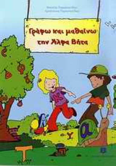 190352-Γράφω και μαθαίνω την Άλφα Βήτα
